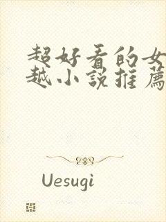 超好看的女主穿越小说推荐