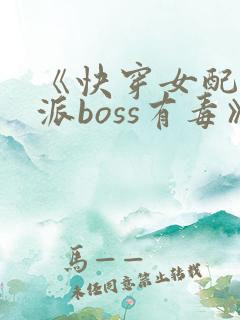 《快穿女配之反派boss有毒》