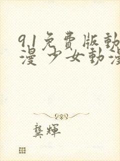 9.1免费版动漫 少女动漫免费