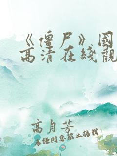 《僵尸》国语版高清在线观看