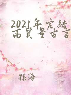 2021年完结高质量古言小说推荐