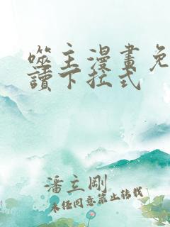 噬主漫画免费阅读下拉式