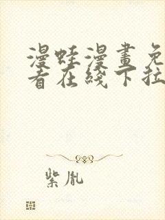 漫蛙漫画免费观看在线下拉式漫画最