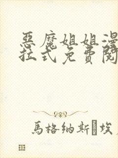 恶魔姐姐漫画下拉式免费阅读