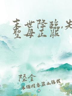 末世降临,先杀圣母正版