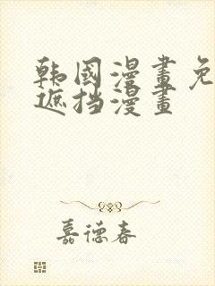 韩国漫画免费无遮挡漫画