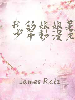 我的姐姐是不良少年动漫免费观看全集