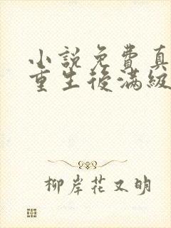 小说免费真千金重生后满级虐渣