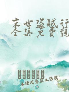 末世盗贼行漫画全集免费观看