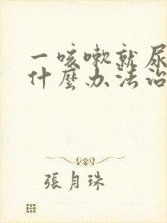 一咳嗽就尿漏有什么办法治疗