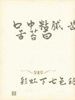 口中粘腻 齿痕 舌苔白