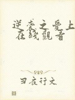 逆袭之爱上情敌 在线观看