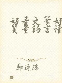 好看文笔好的高质量的言情小说