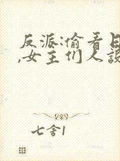 反派:偷看日记,女主们人设崩了 蘑菇屋瓜