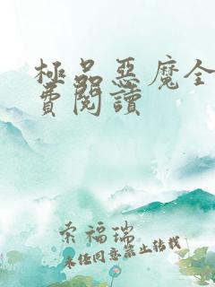 极品恶魔全文免费阅读