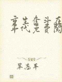 重生奋斗在八零年代免费阅读