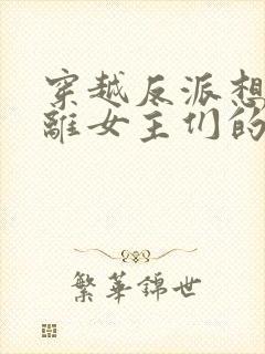 穿越反派想要逃离女主们的修罗场