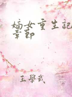 嫡女重生记最新章节