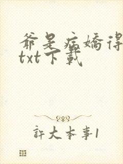 爷是病娇得宠着txt下载