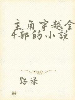 主角穿越金庸14部的小说