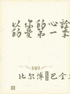 以你的心诠释我的爱第一季番外