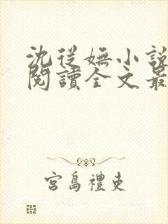 沈从妩小说免费阅读全文最新章节