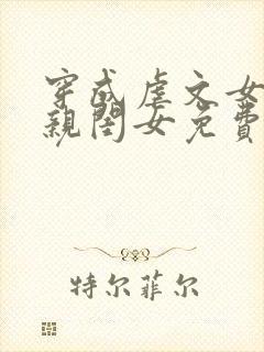 穿成虐文女主的亲闺女免费