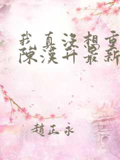 我真没想重生啊陈汉升最新章节目录