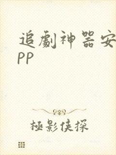 追剧神器安卓app