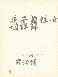 庚子日柱女命婚姻详解