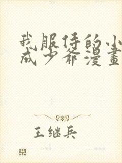 我服侍的小姐变成少爷漫画免费阅读