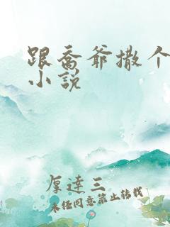 跟乔爷撒个娇 小说