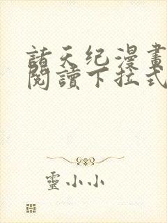 诸天纪漫画免费阅读下拉式六漫画