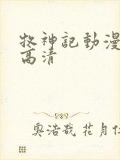 牧神记动漫在线高清