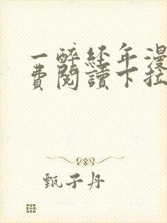 一醉经年漫画免费阅读下拉式漫画六