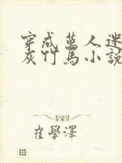 穿成万人迷的炮灰竹马小说