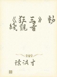 《狂三》动漫在线观看