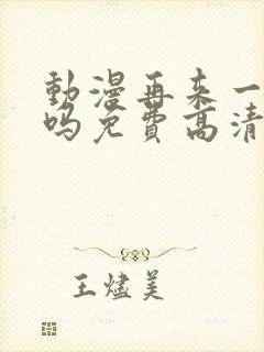 动漫再来一次好吗免费高清在线观看全集