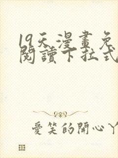 19天漫画免费阅读下拉式