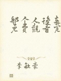 那个人后来漫画免费观看完整版