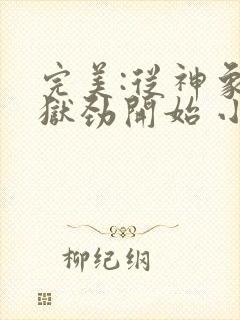 完美:从神象镇狱劲开始 小说