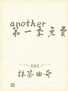 another第一季免费观看全集动漫