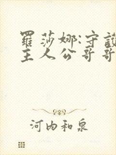 罗莎娜:守护女主人公哥哥的方法