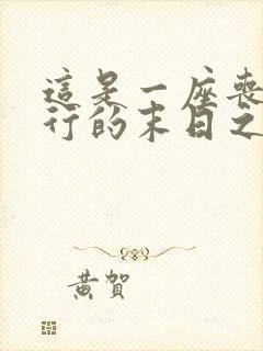 这是一座丧尸横行的末日之城小说