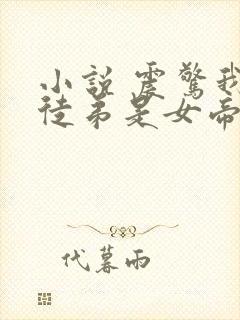 小说 震惊我的徒弟是女帝