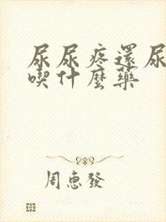 尿尿疼还尿不尽吃什么药