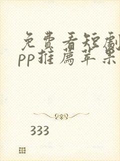 免费看短剧的app推荐苹果手机