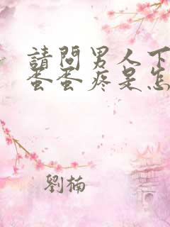 请问男人下面的蛋蛋疼是怎么回事