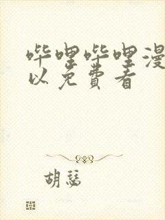 哔哩哔哩漫画可以免费看