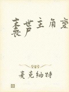 末世主角变成女丧尸